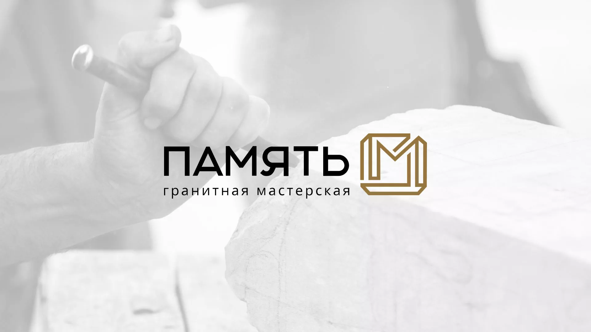Разработка логотипа и сайта компании «Память-М» в Старой Руссе